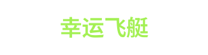 幸运飞艇 Logo